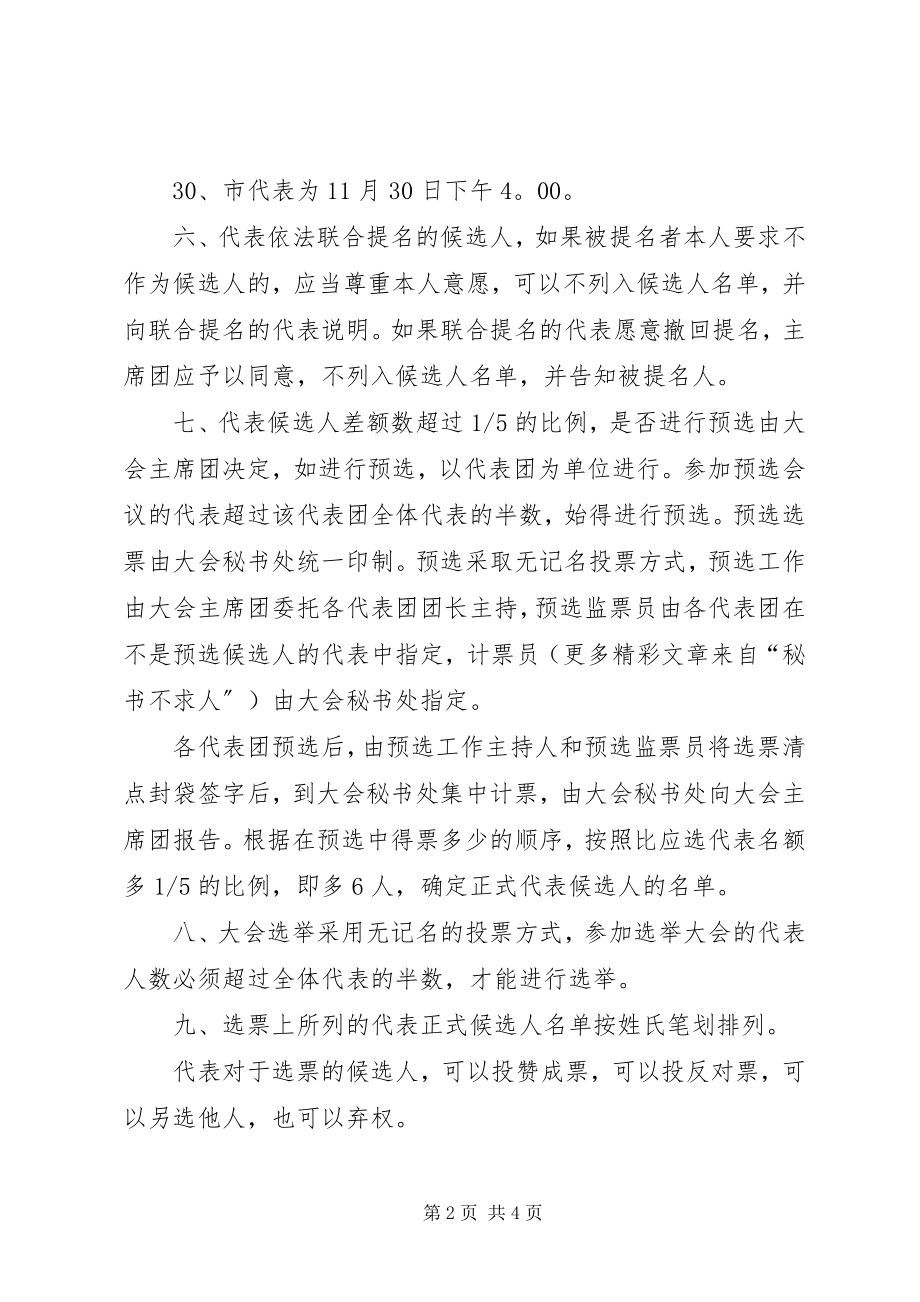 2023年xx县第九届人民代表大会第四次会议选举办法.docx_第2页