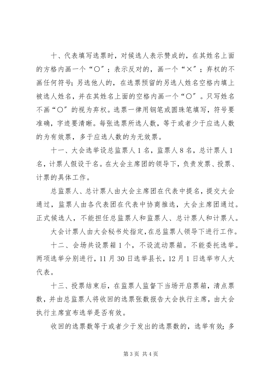 2023年xx县第九届人民代表大会第四次会议选举办法.docx_第3页