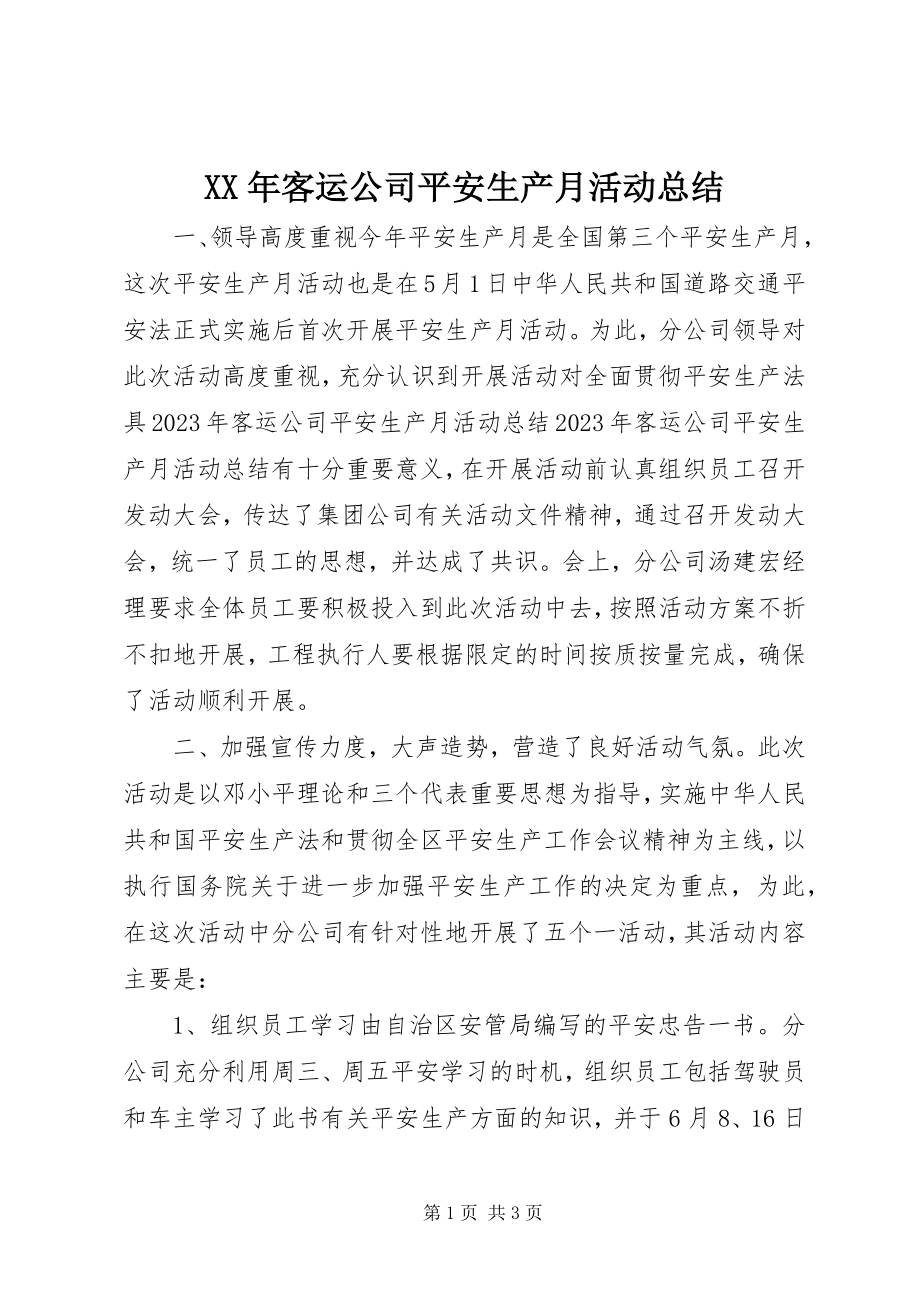 2023年客运公司安全生产月活动总结.docx_第1页