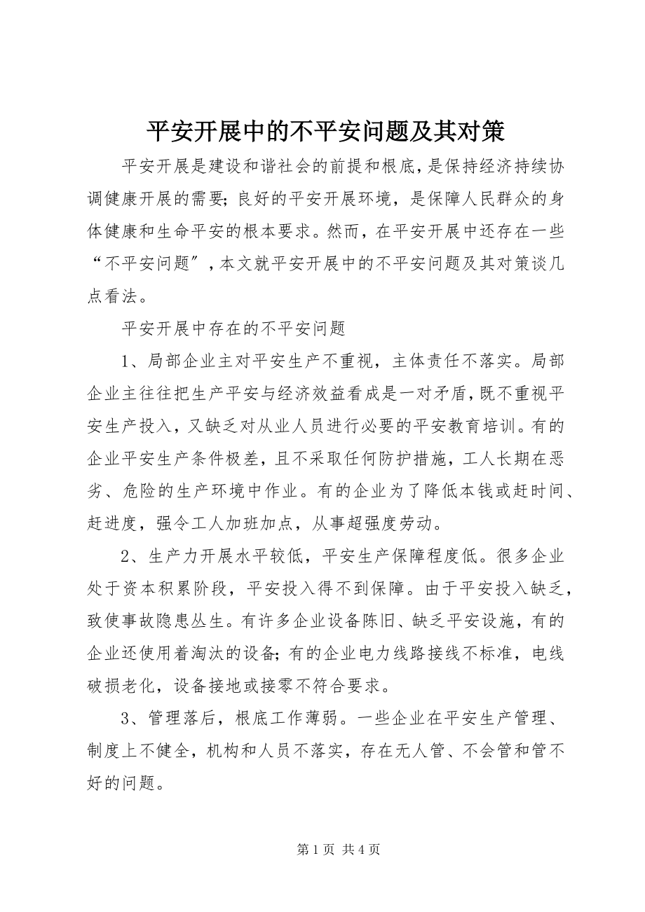 2023年安全发展中的不安全问题及其对策新编.docx_第1页