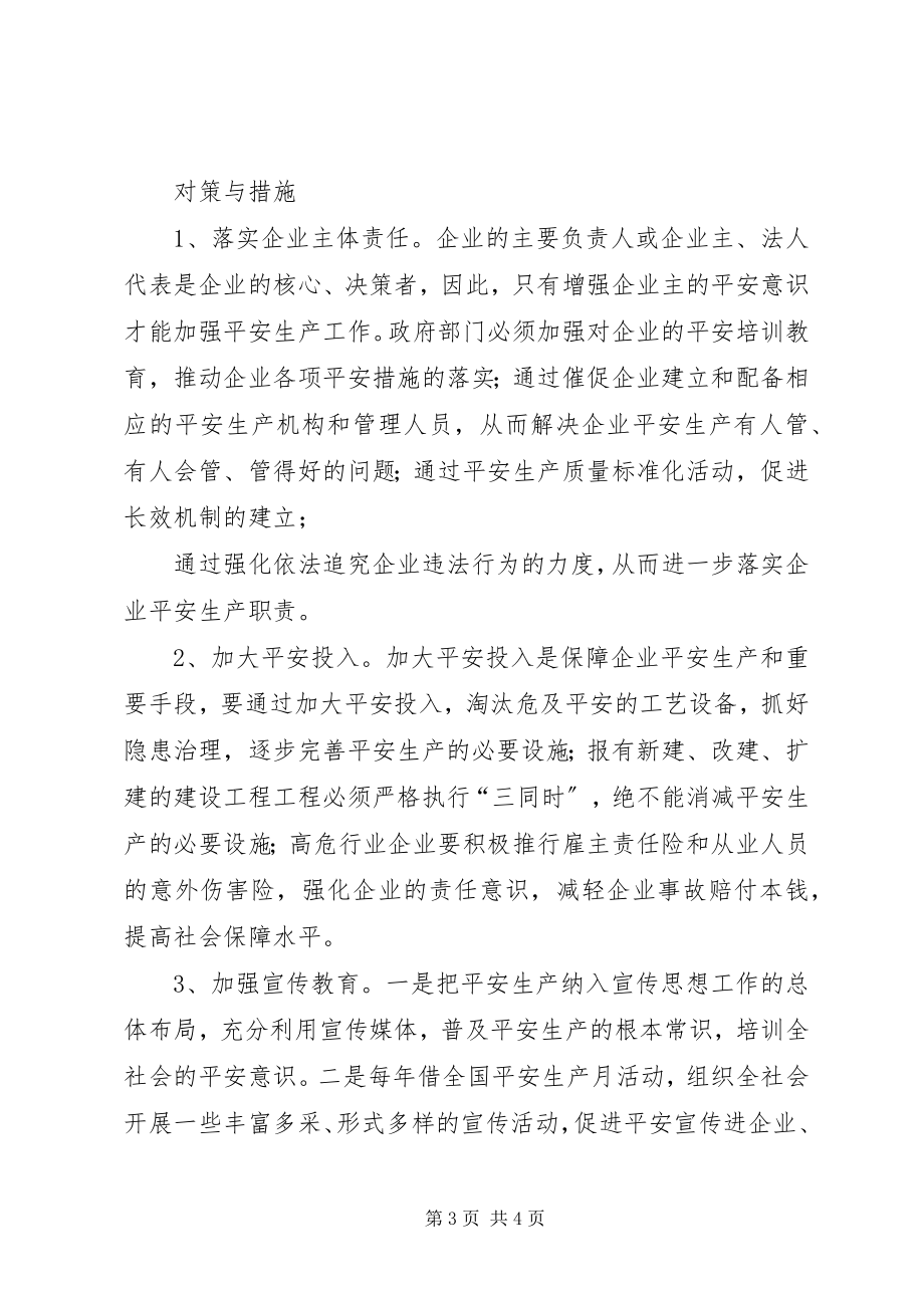 2023年安全发展中的不安全问题及其对策新编.docx_第3页