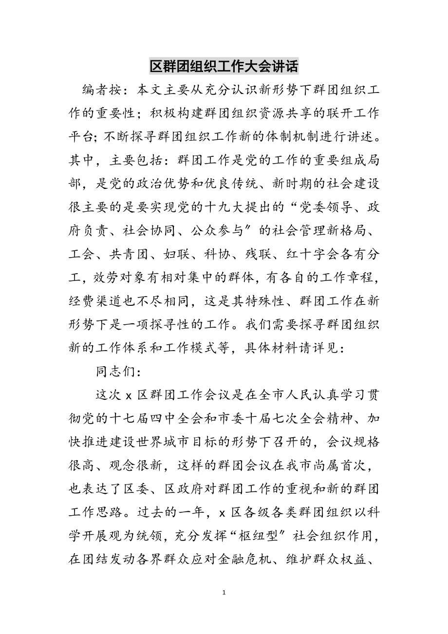 2023年区群团组织工作大会讲话范文.doc_第1页