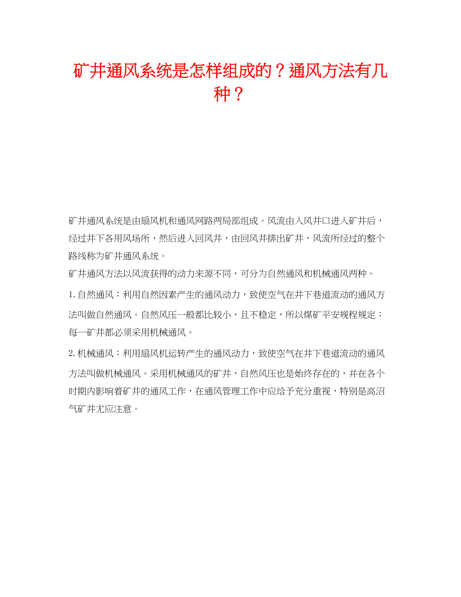 2023年《安全管理》之矿井通风系统是怎样组成的？通风方法有几种？.docx_第1页