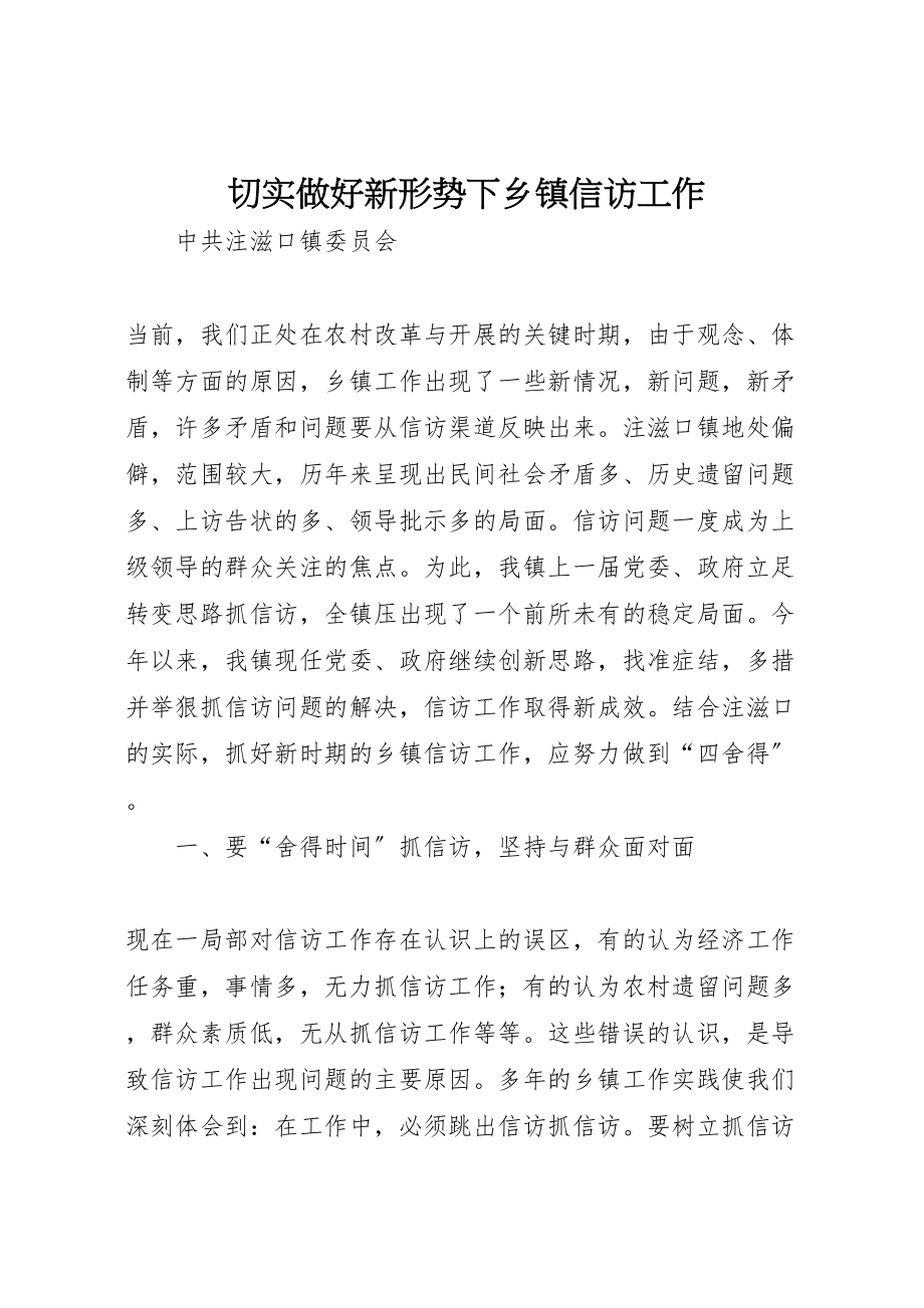 2023年切实做好新形势下乡镇信访工作.doc_第1页