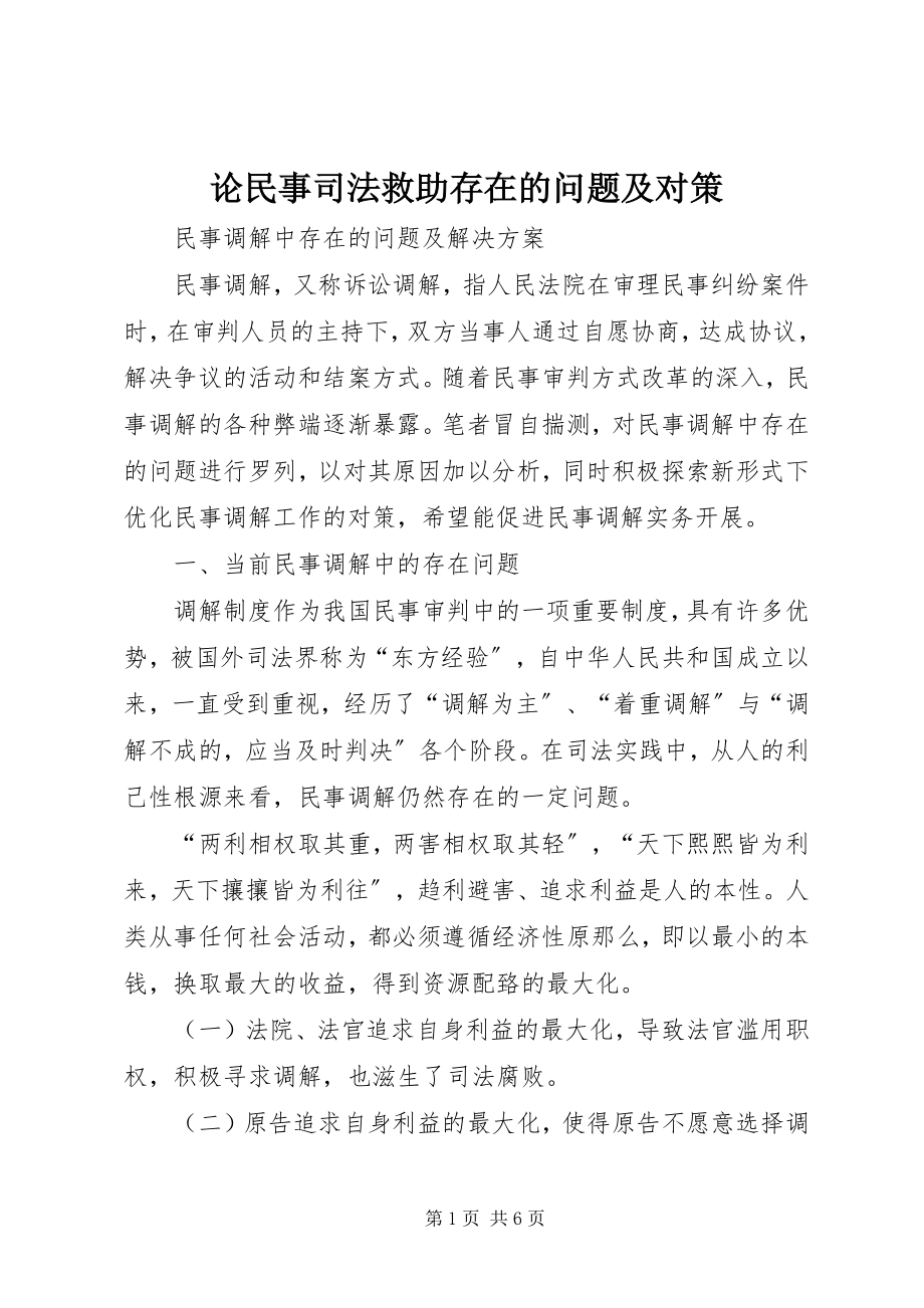 2023年论民事司法救助存在的问题及对策.docx_第1页