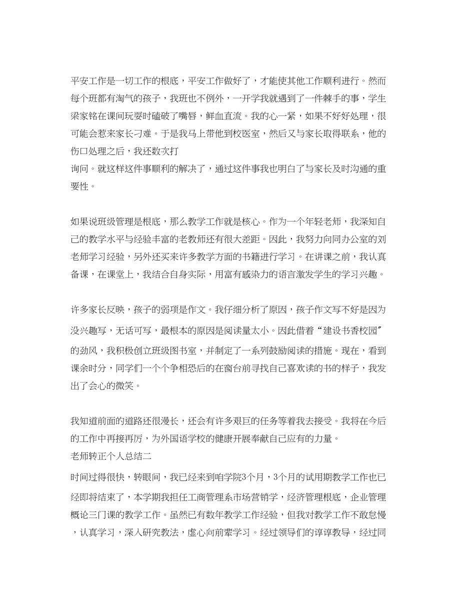 2023年老师转正个人总结.docx_第2页