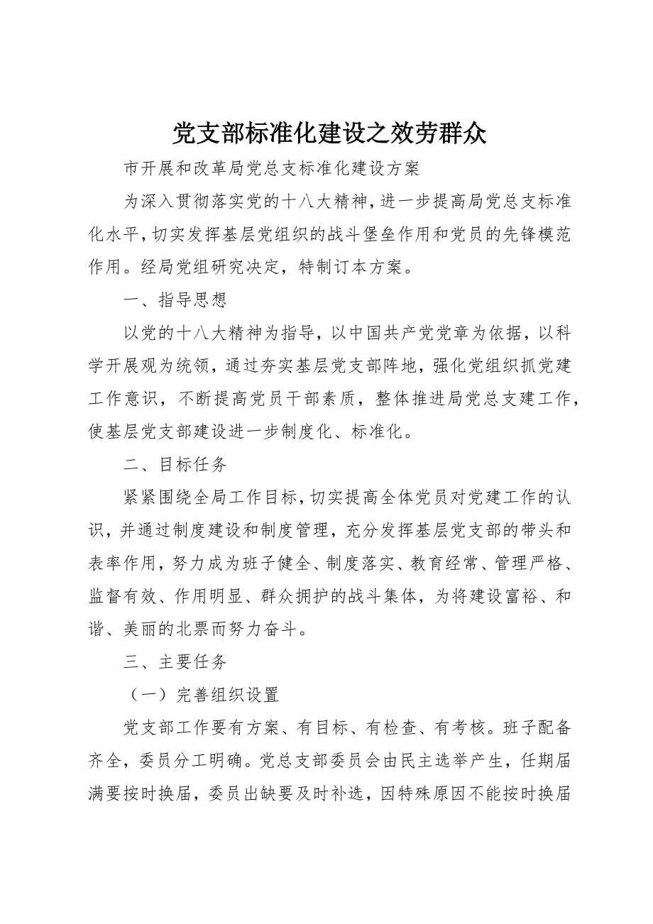 2023年党支部规范化建设之服务群众.docx_第1页