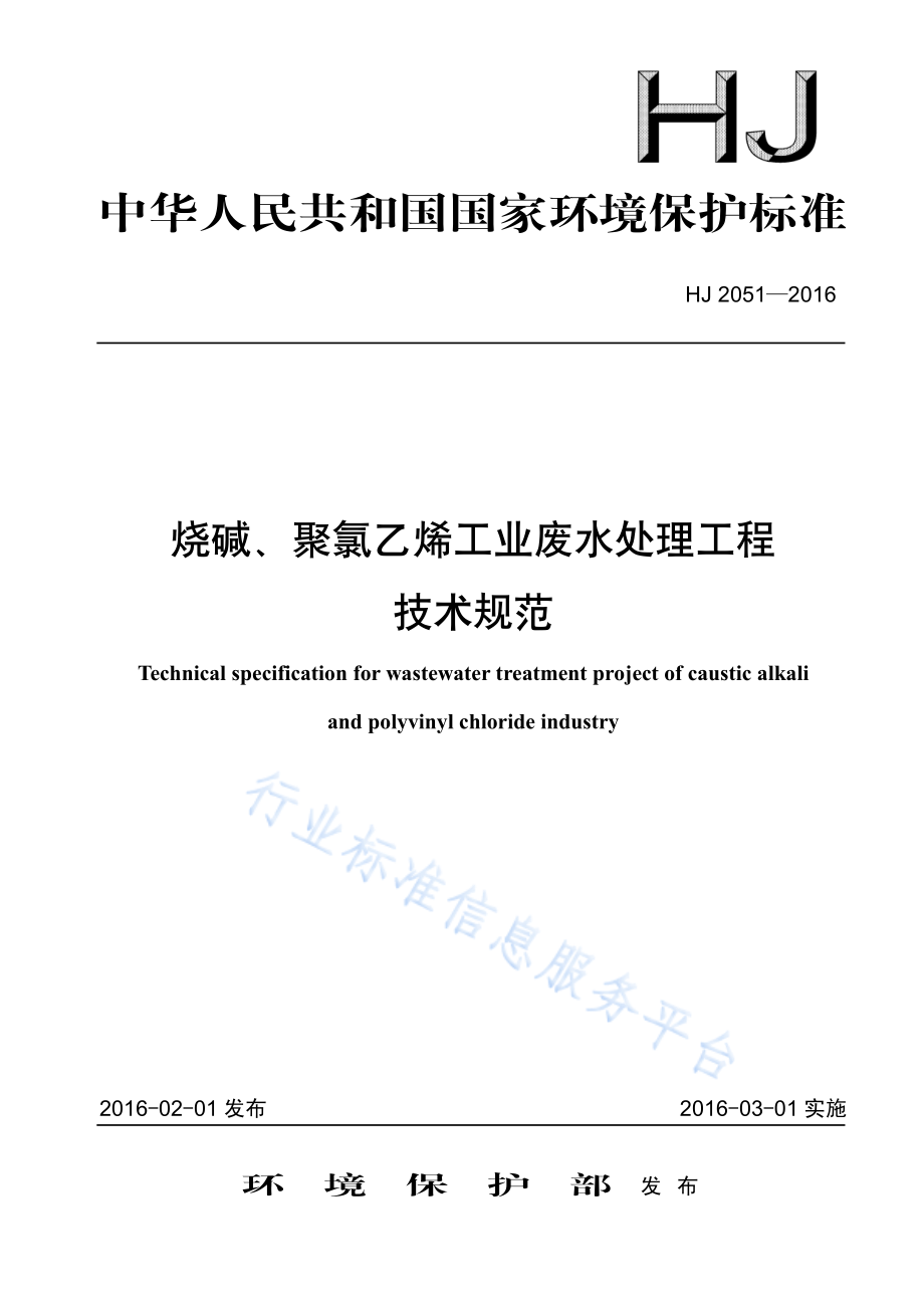 HJ 2051-2016 烧碱、聚氯乙烯工业废水处理工程技术规范.pdf_第1页