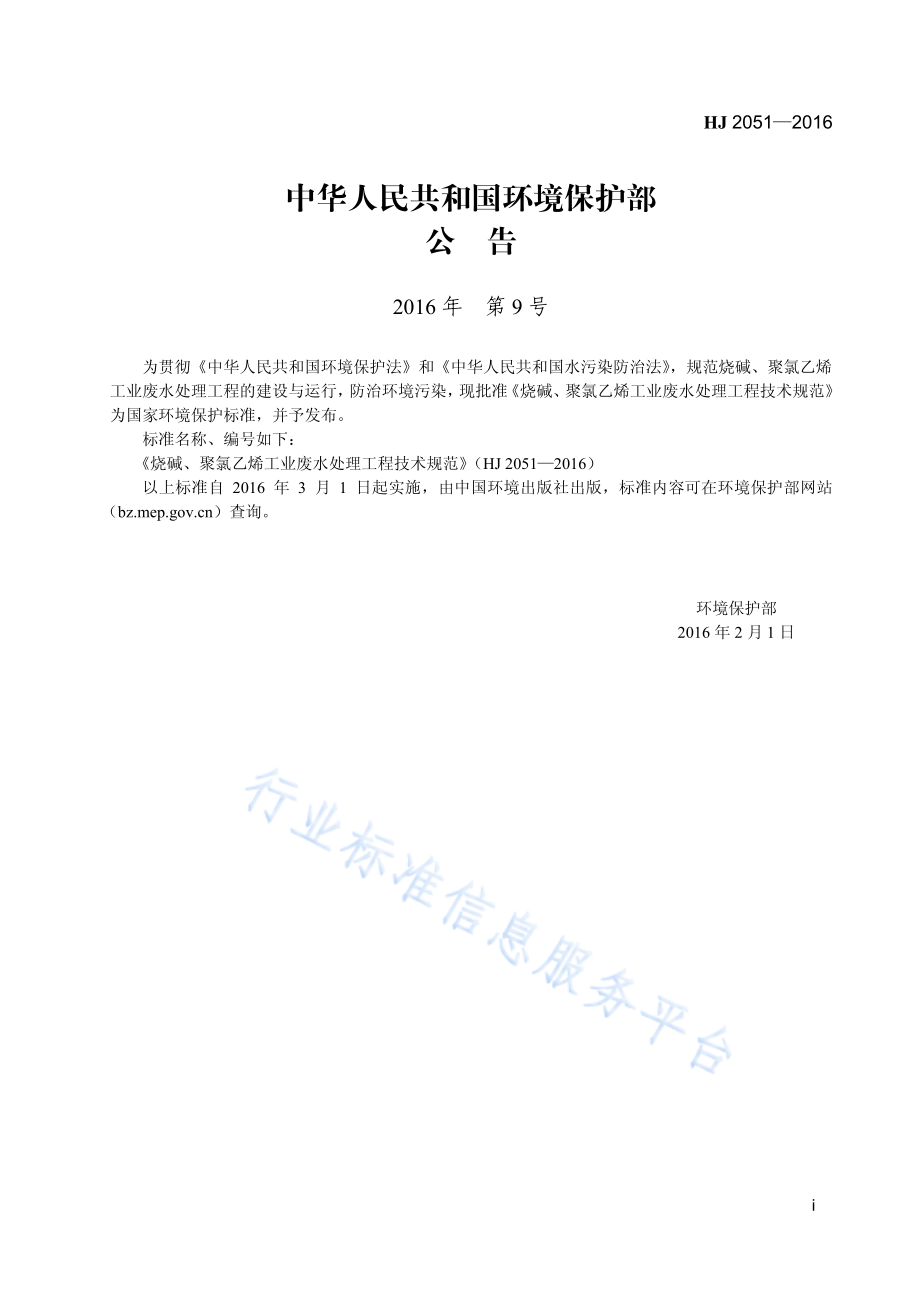 HJ 2051-2016 烧碱、聚氯乙烯工业废水处理工程技术规范.pdf_第2页