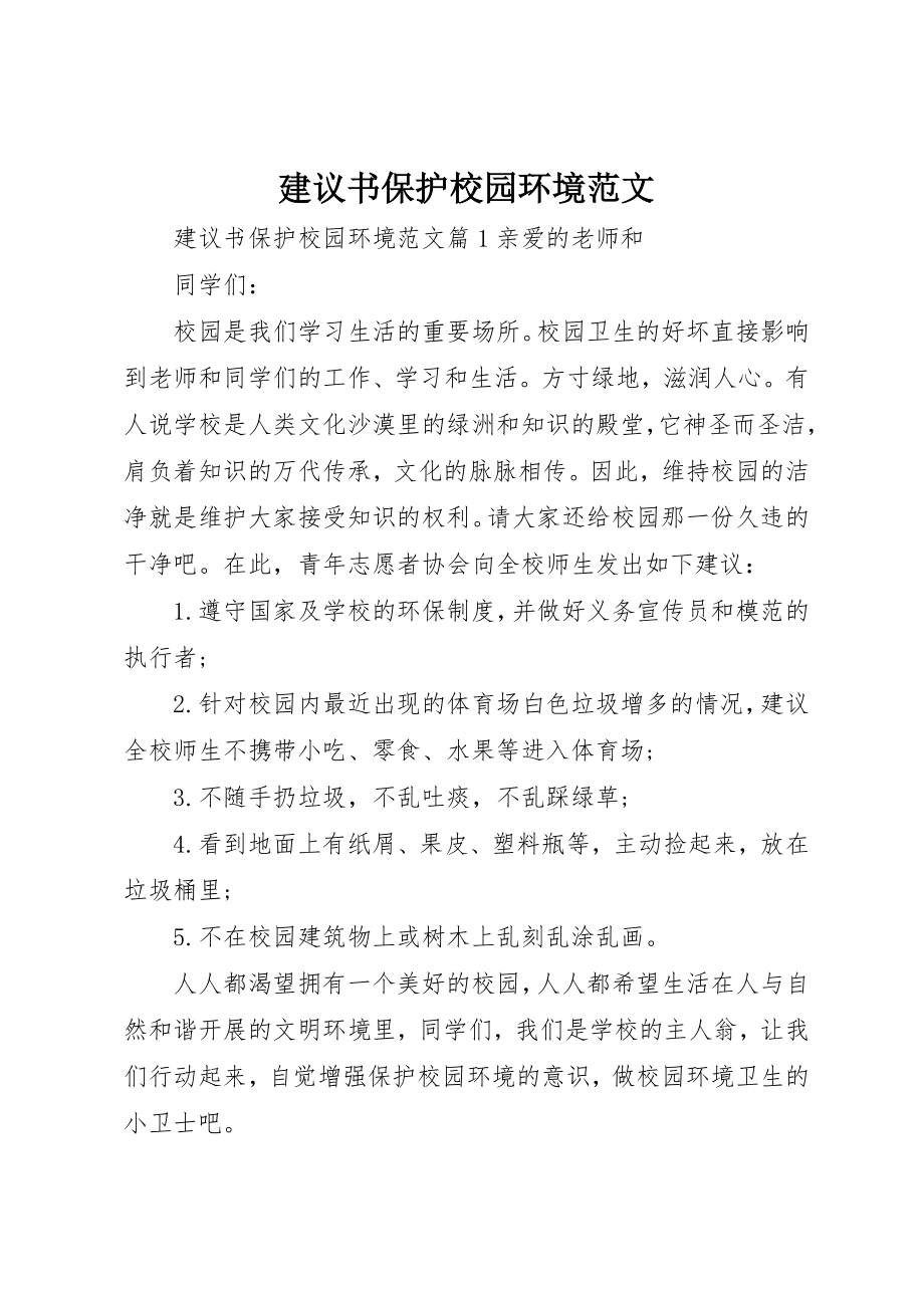 2023年倡议书爱护校园环境2.docx_第1页