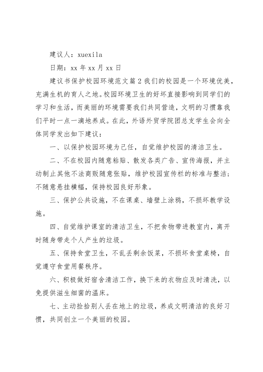 2023年倡议书爱护校园环境2.docx_第2页