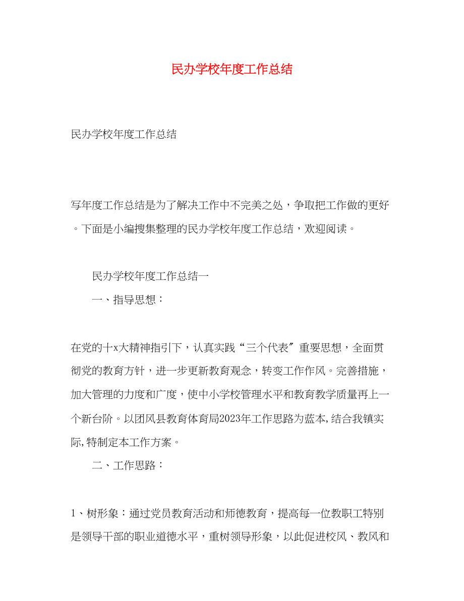 2023年民办学校度工作总结.docx_第1页