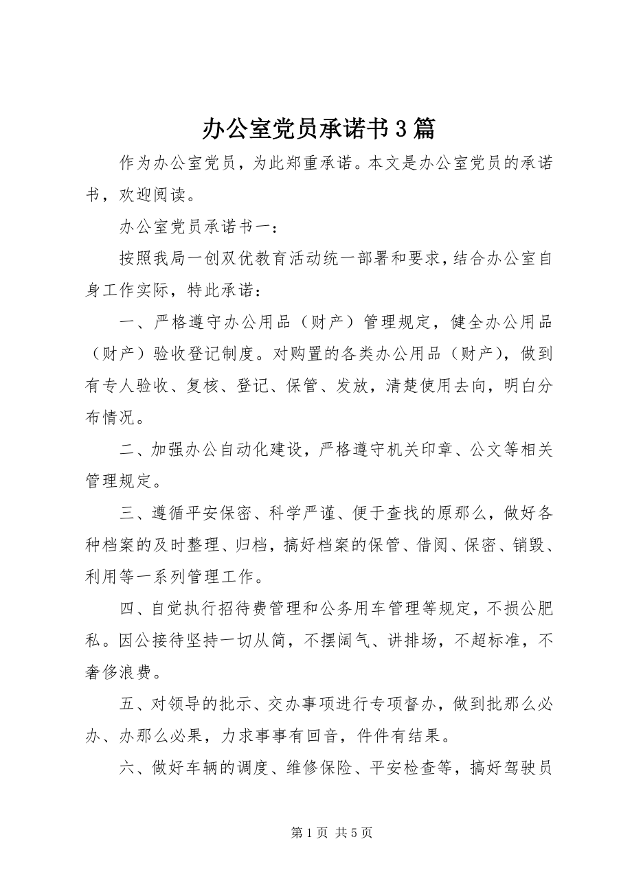 2023年办公室党员承诺书3篇新编.docx_第1页