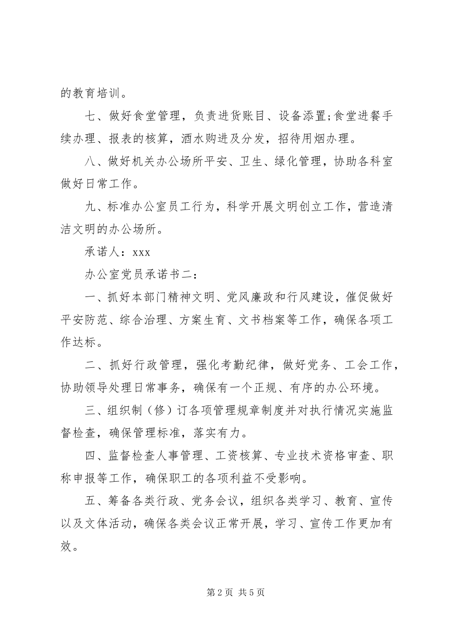 2023年办公室党员承诺书3篇新编.docx_第2页