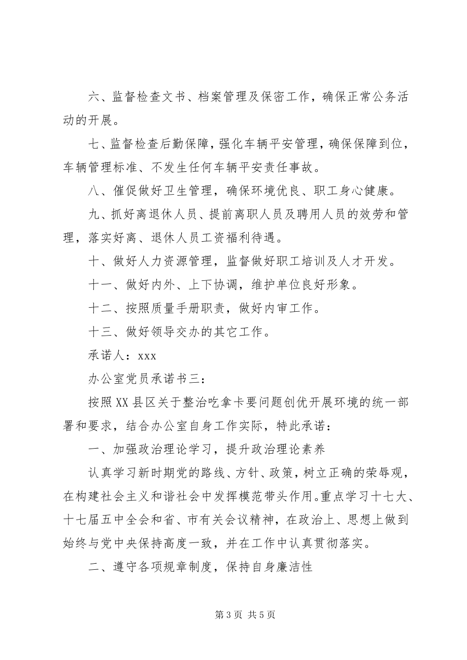 2023年办公室党员承诺书3篇新编.docx_第3页