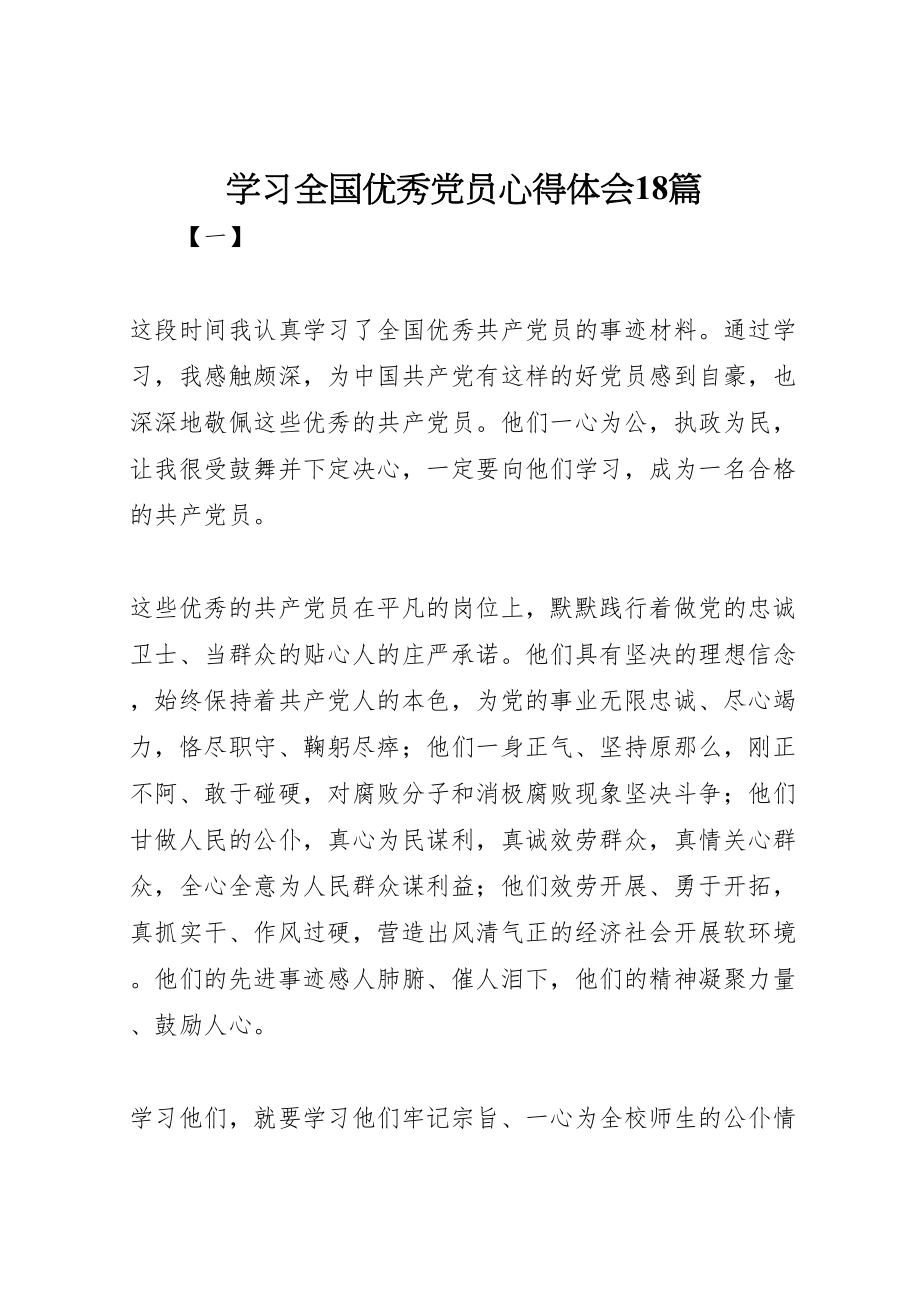 2023年学习全国优秀党员心得体会18篇.doc_第1页