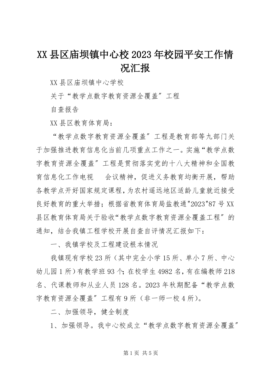 2023年XX县区庙坝镇中心校校园安全工作情况汇报新编.docx_第1页