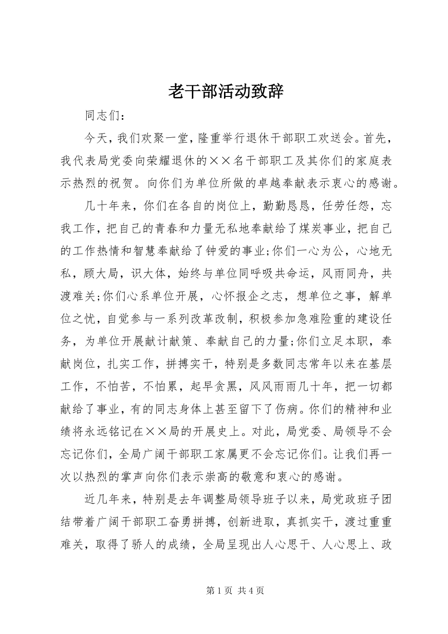 2023年老干部活动致辞.docx_第1页