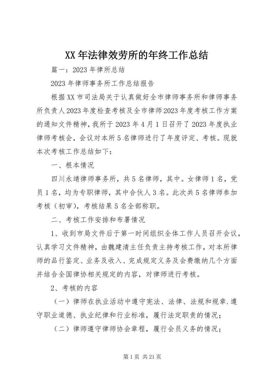 2023年法律服务所的终工作总结.docx_第1页