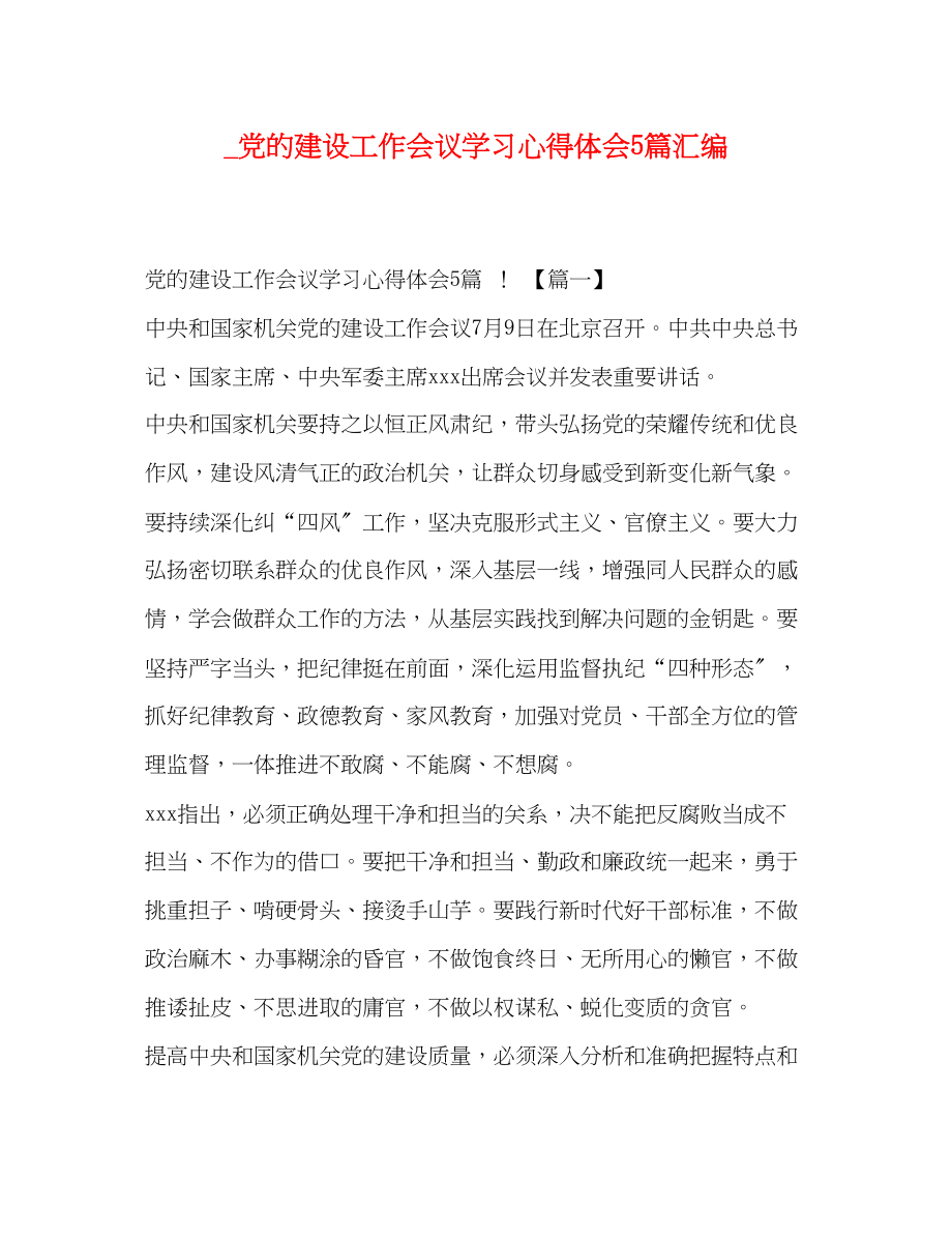 2023年党的建设工作会议学习心得体会5篇汇编.docx_第1页