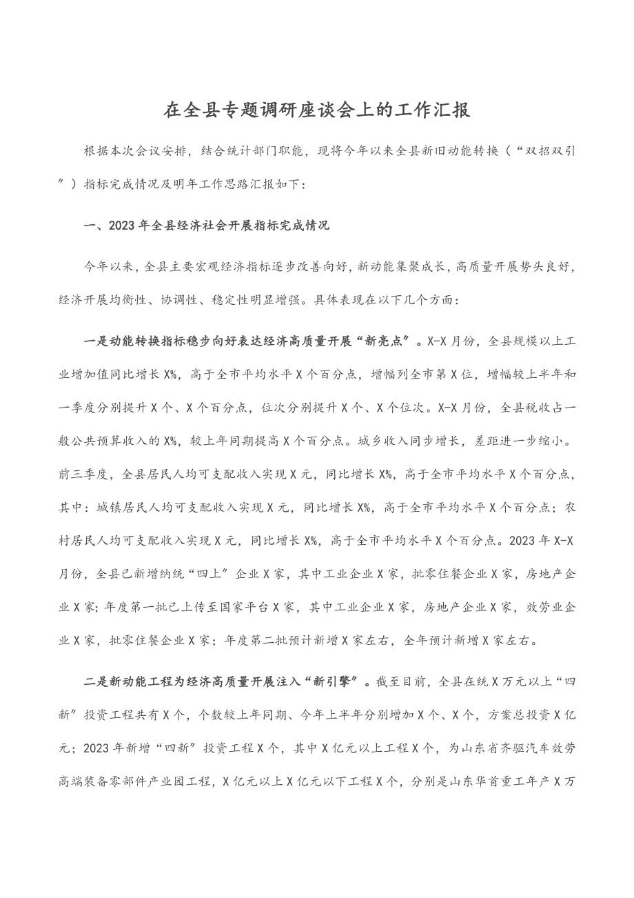 2023年在全县专题调研座谈会上的工作汇报.docx_第1页