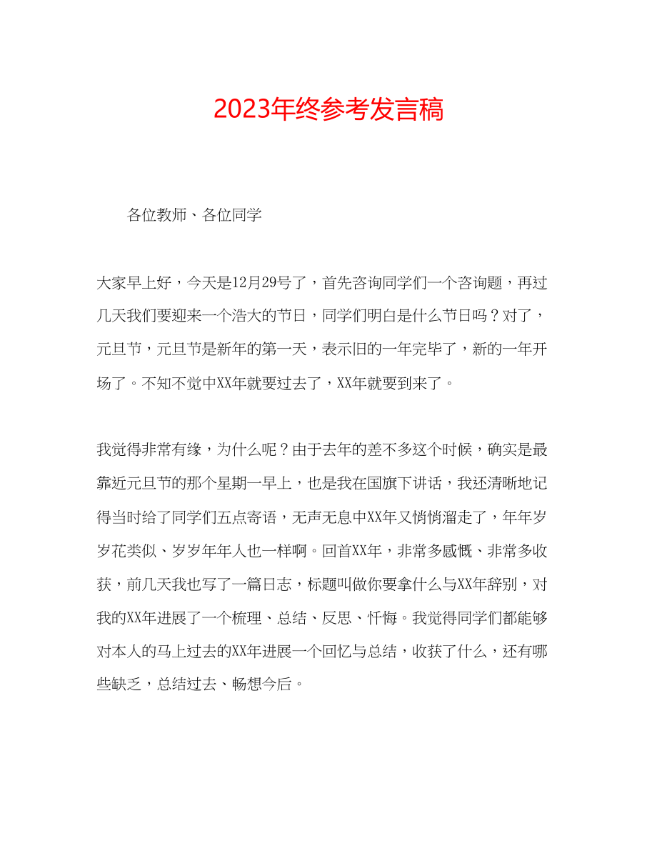 2023年终发言稿.docx_第1页