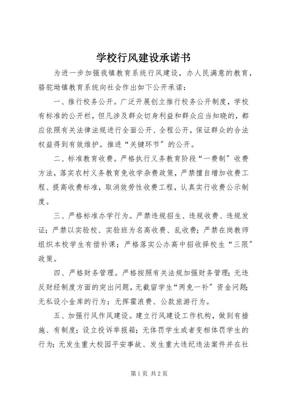 2023年学校行风建设承诺书.docx_第1页