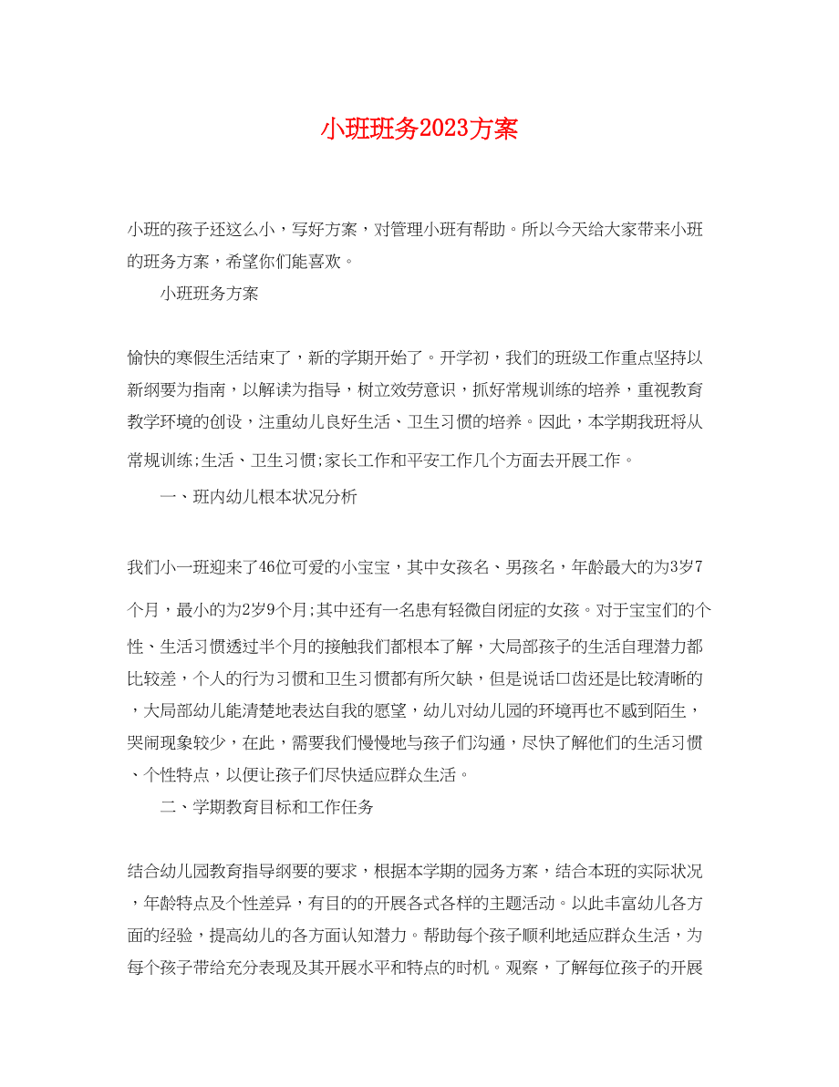 2023年小班班务计划.docx_第1页