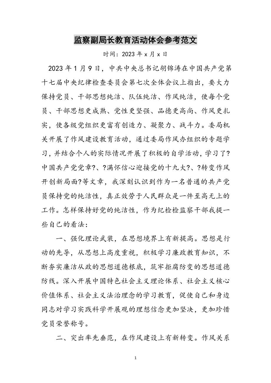 2023年监察副局长教育活动体会参考范文.doc_第1页