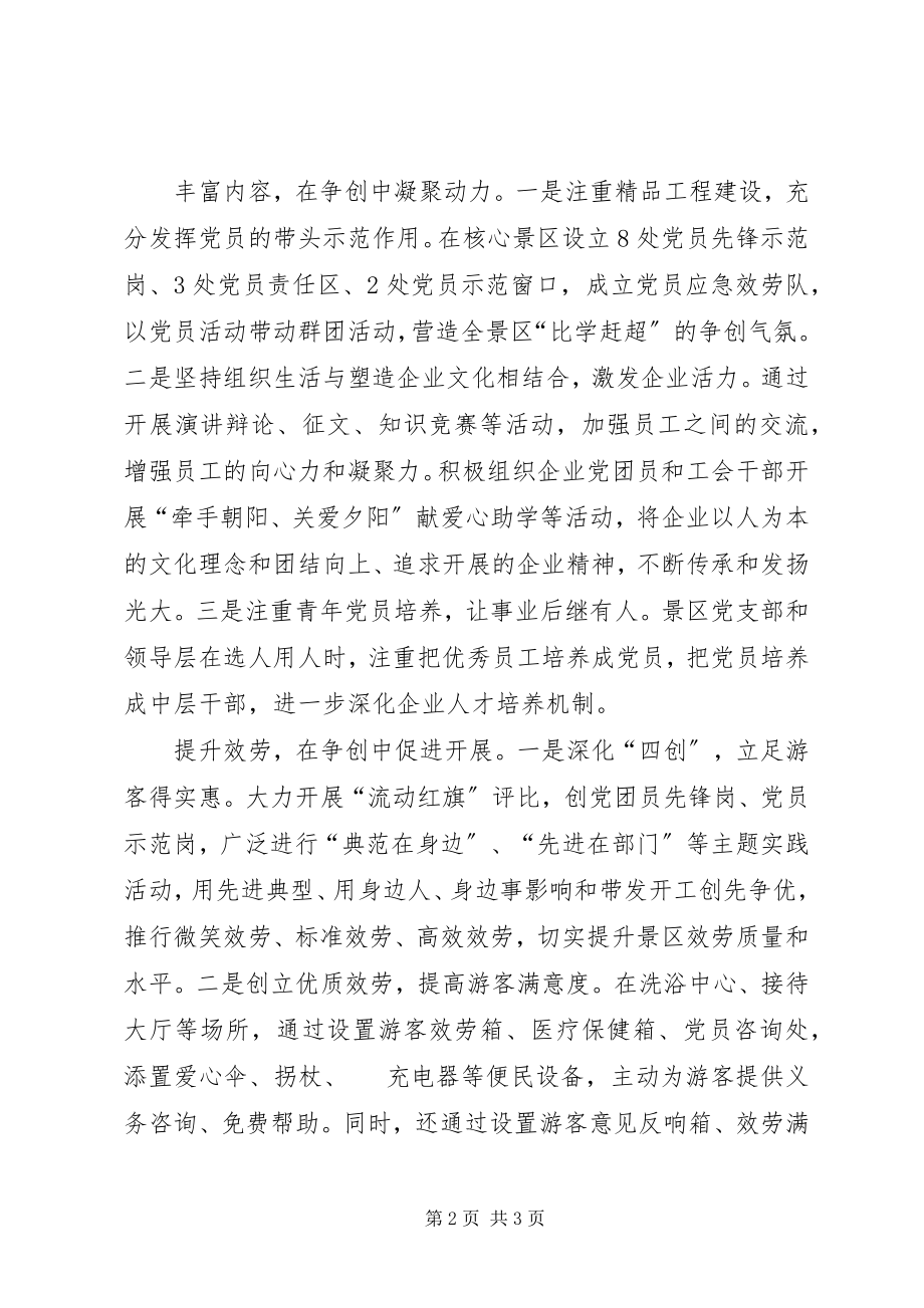 2023年旅游景区创先争优活动总结.docx_第2页