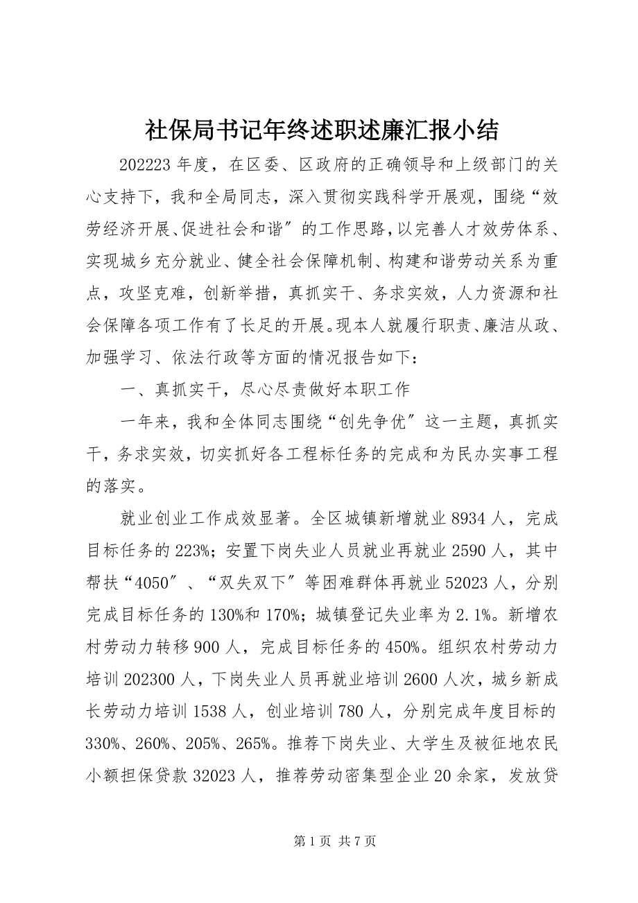 2023年社保局书记年终述职述廉汇报小结.docx_第1页