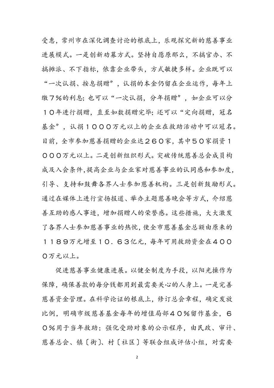 2023年发展慈善事业　促进社会和谐.docx_第2页