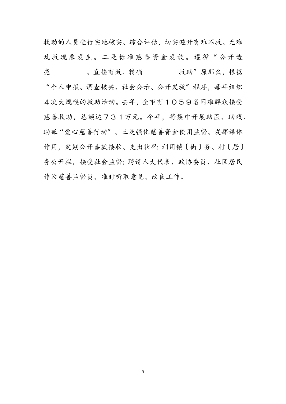 2023年发展慈善事业　促进社会和谐.docx_第3页