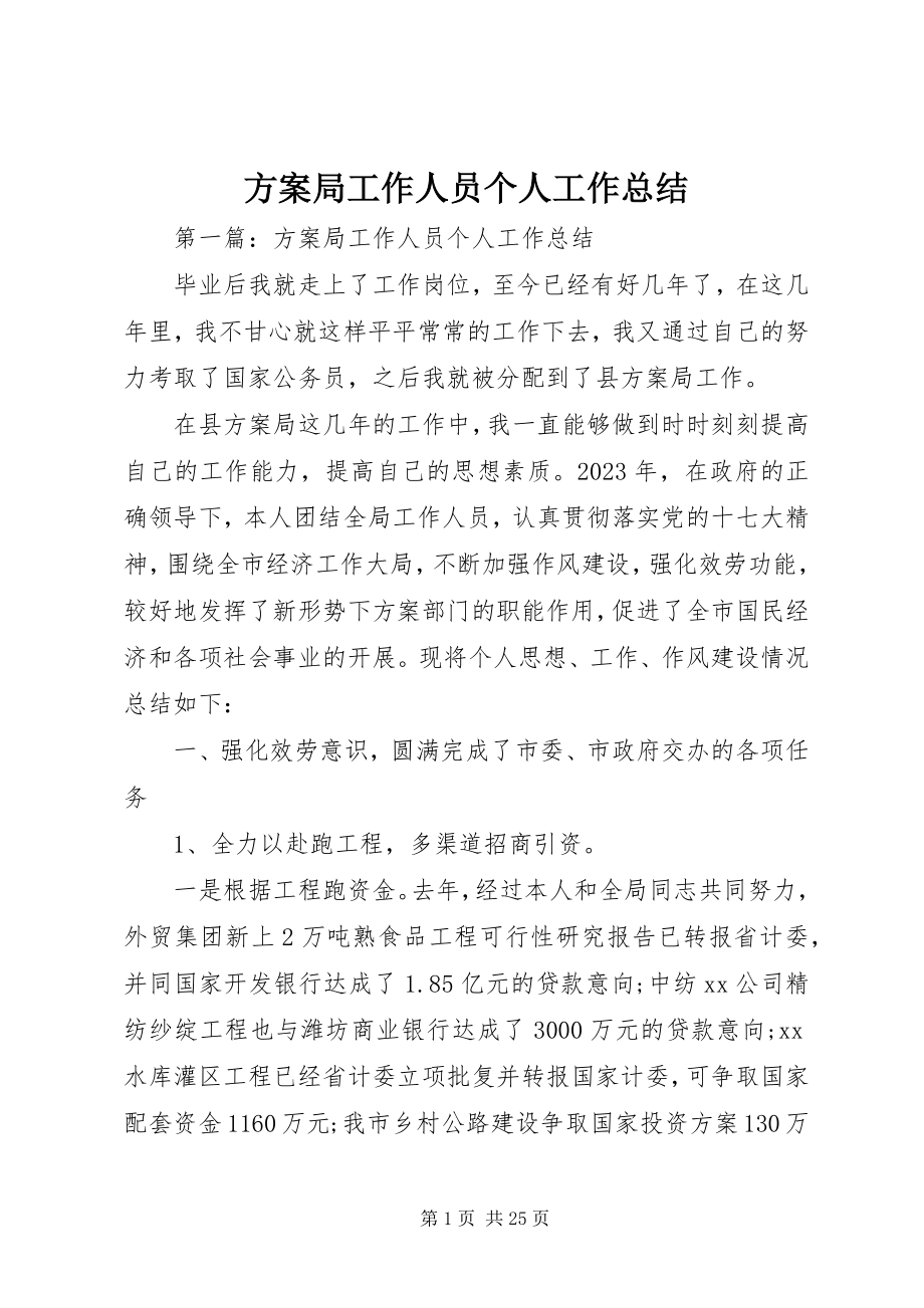 2023年计划局工作人员个人工作总结.docx_第1页