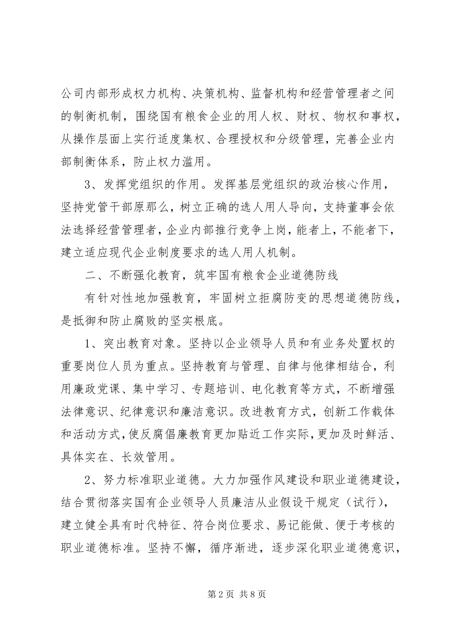 2023年粮食企业反腐倡廉建设的思考.docx_第2页