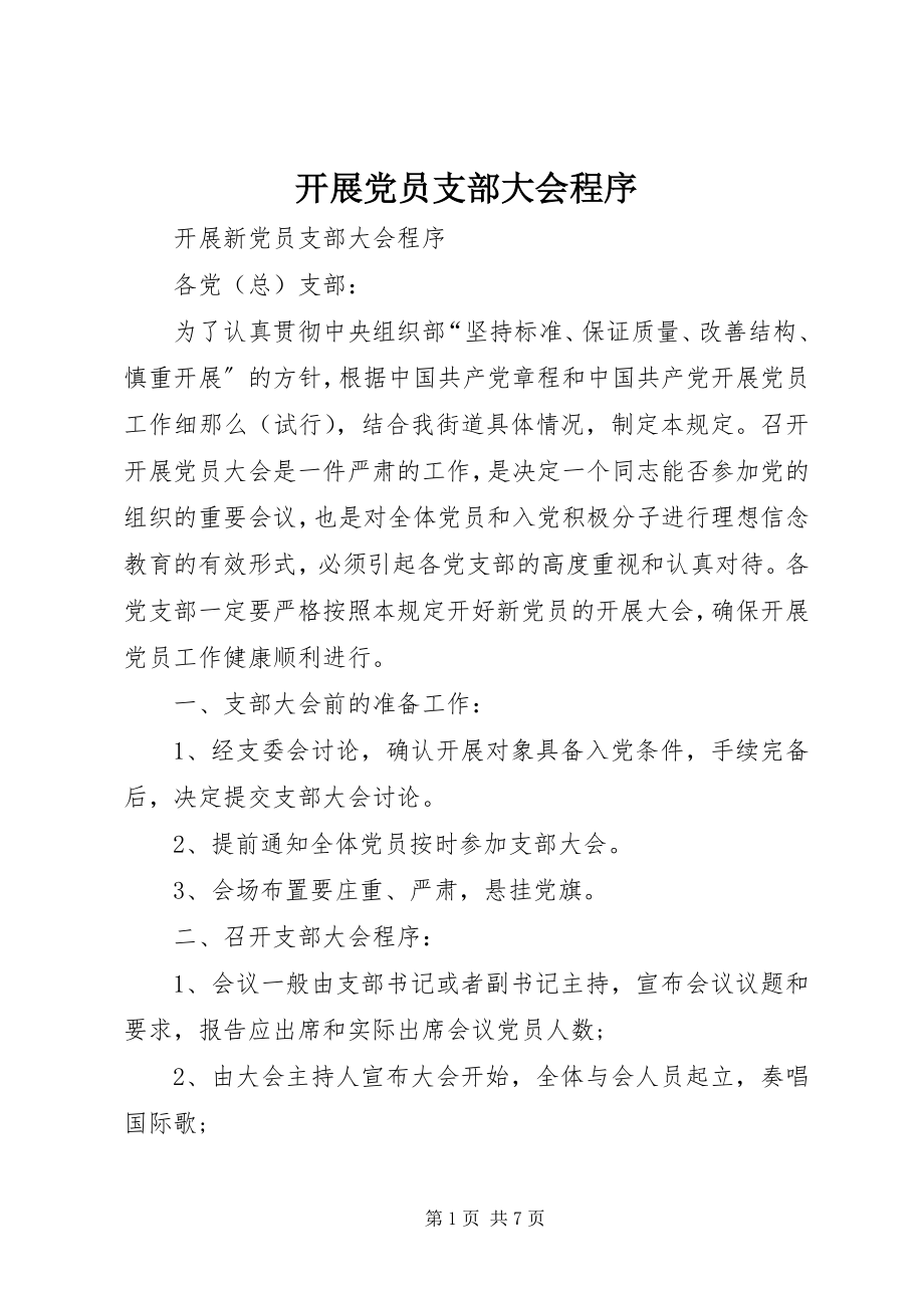 2023年发展党员支部大会程序.docx_第1页