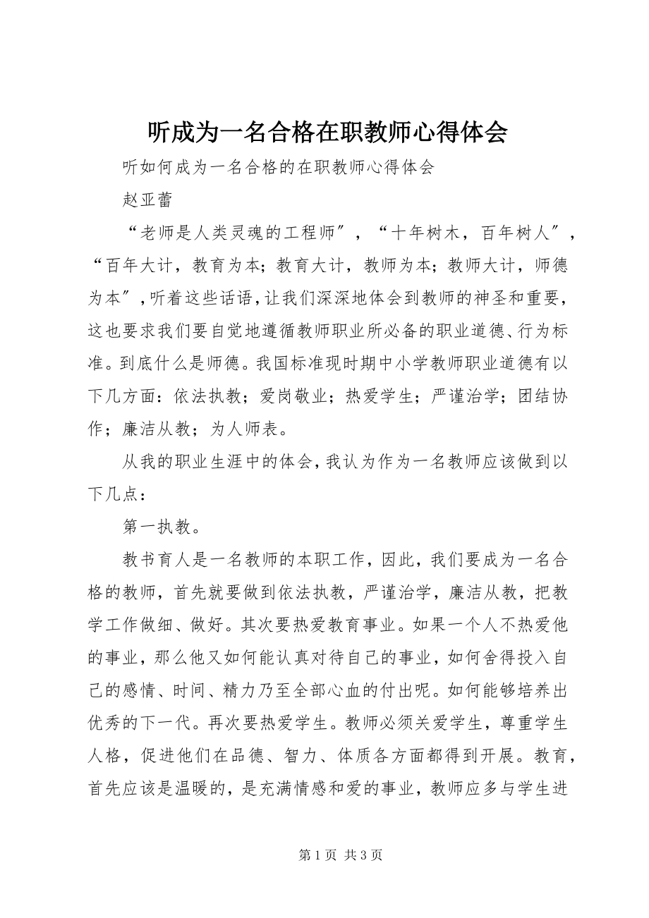 2023年听《成为一名合格在职教师》心得体会.docx_第1页