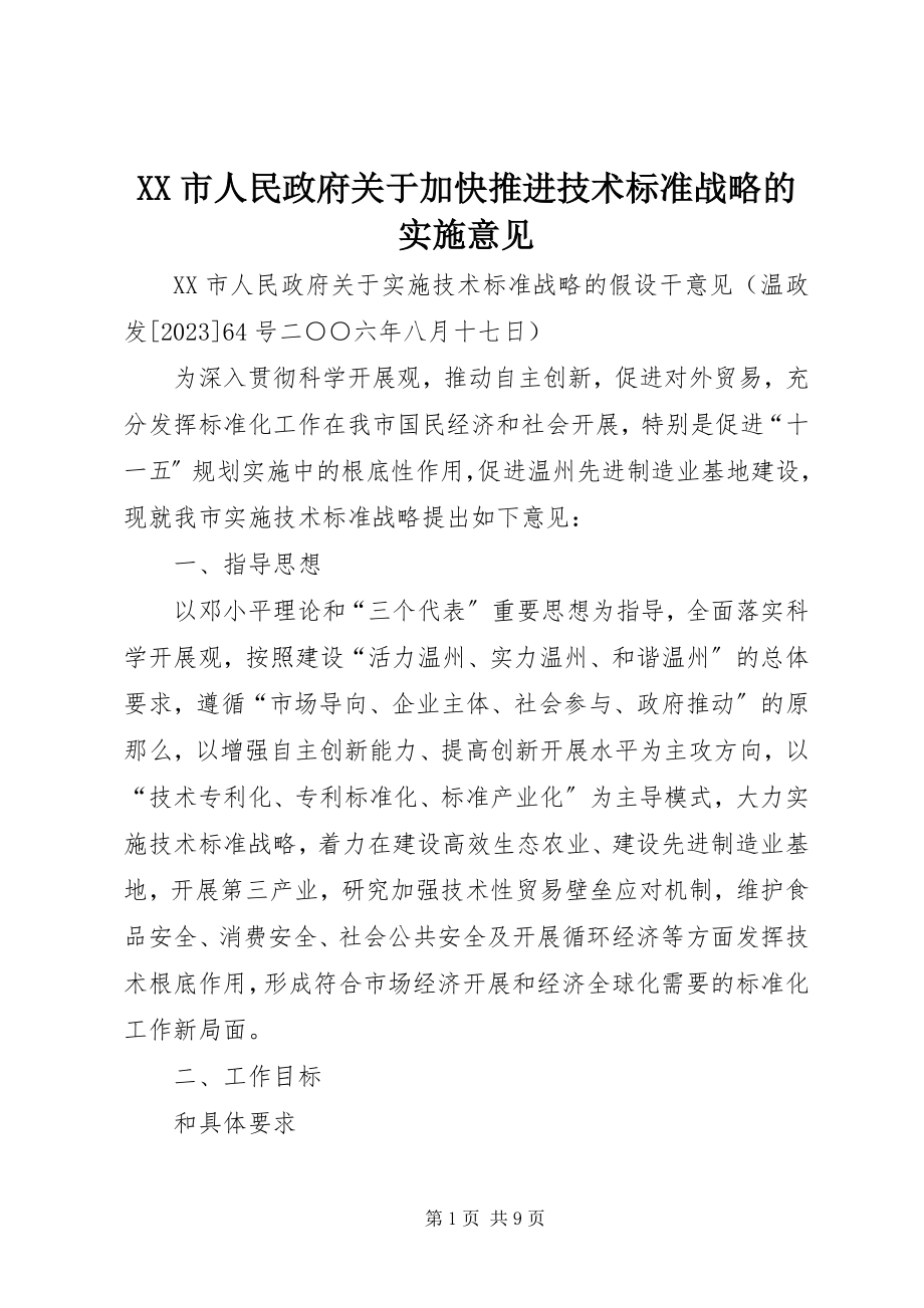 2023年XX市人民政府关于加快推进技术标准战略的实施意见.docx_第1页