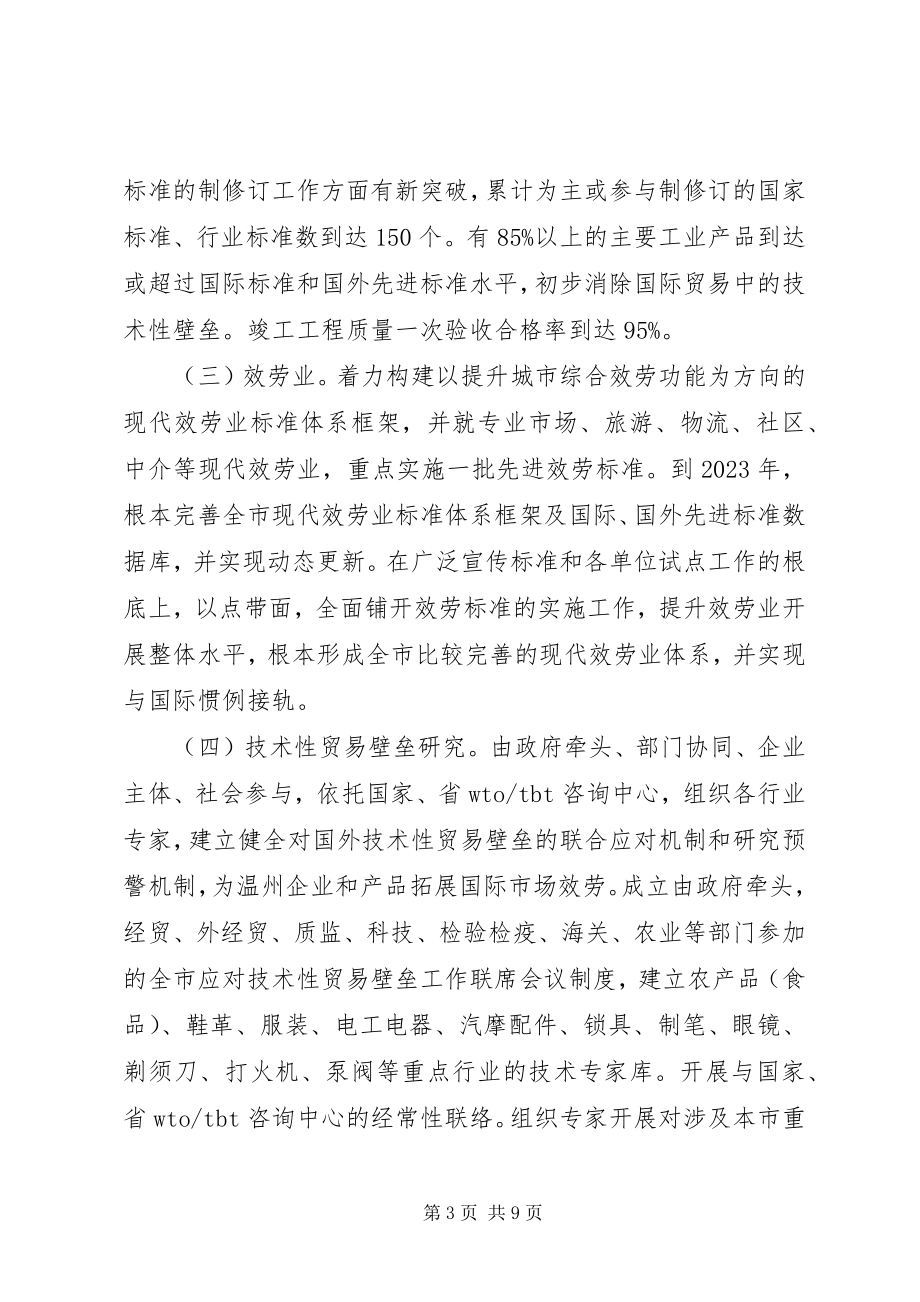 2023年XX市人民政府关于加快推进技术标准战略的实施意见.docx_第3页