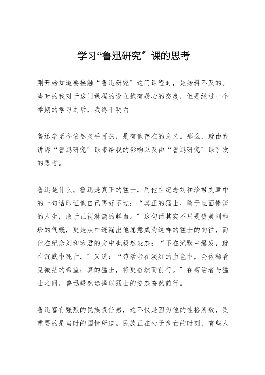 2023年学习鲁迅研究课的思考.doc_第1页