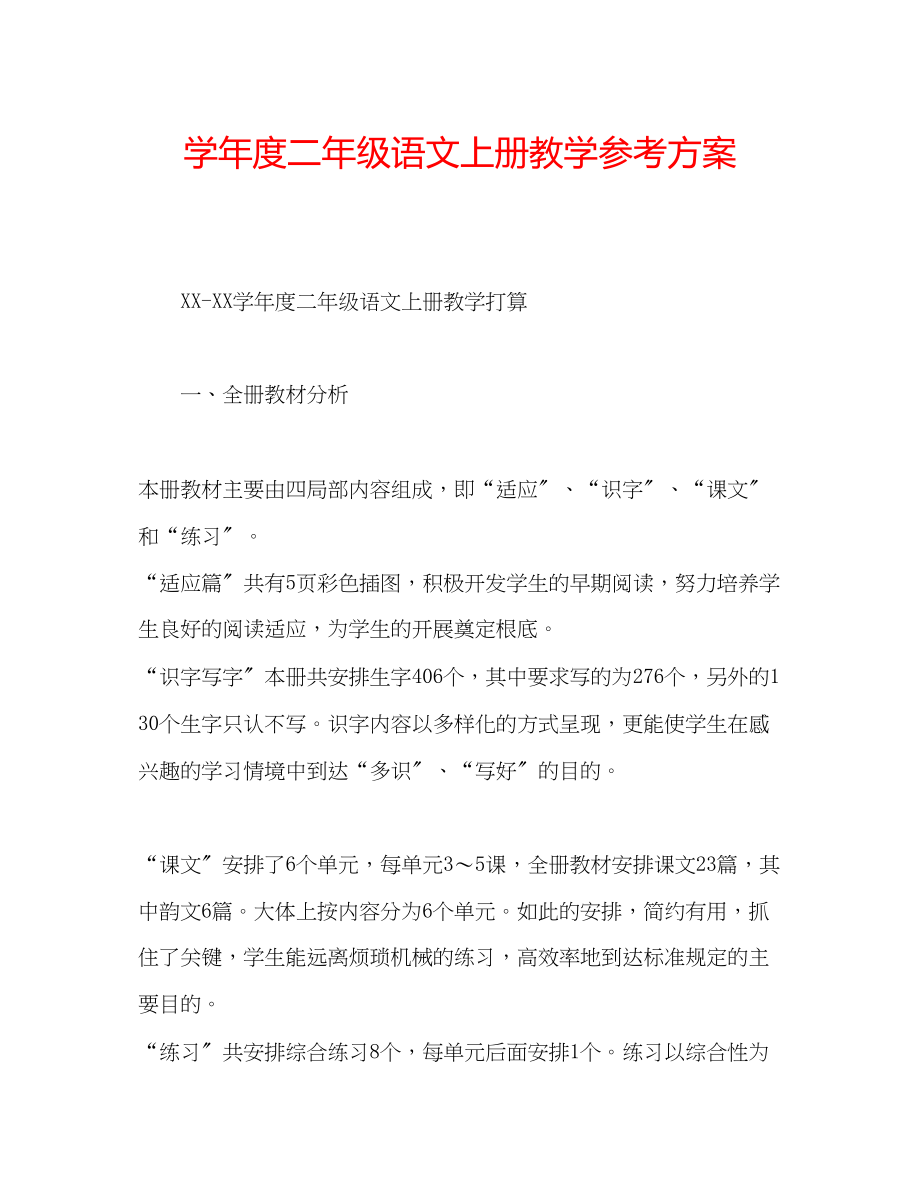 2023年学度二级语文上册教学计划.docx_第1页