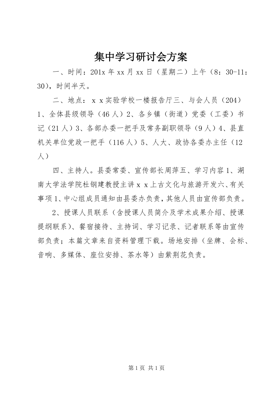 2023年集中学习研讨会方案.docx_第1页