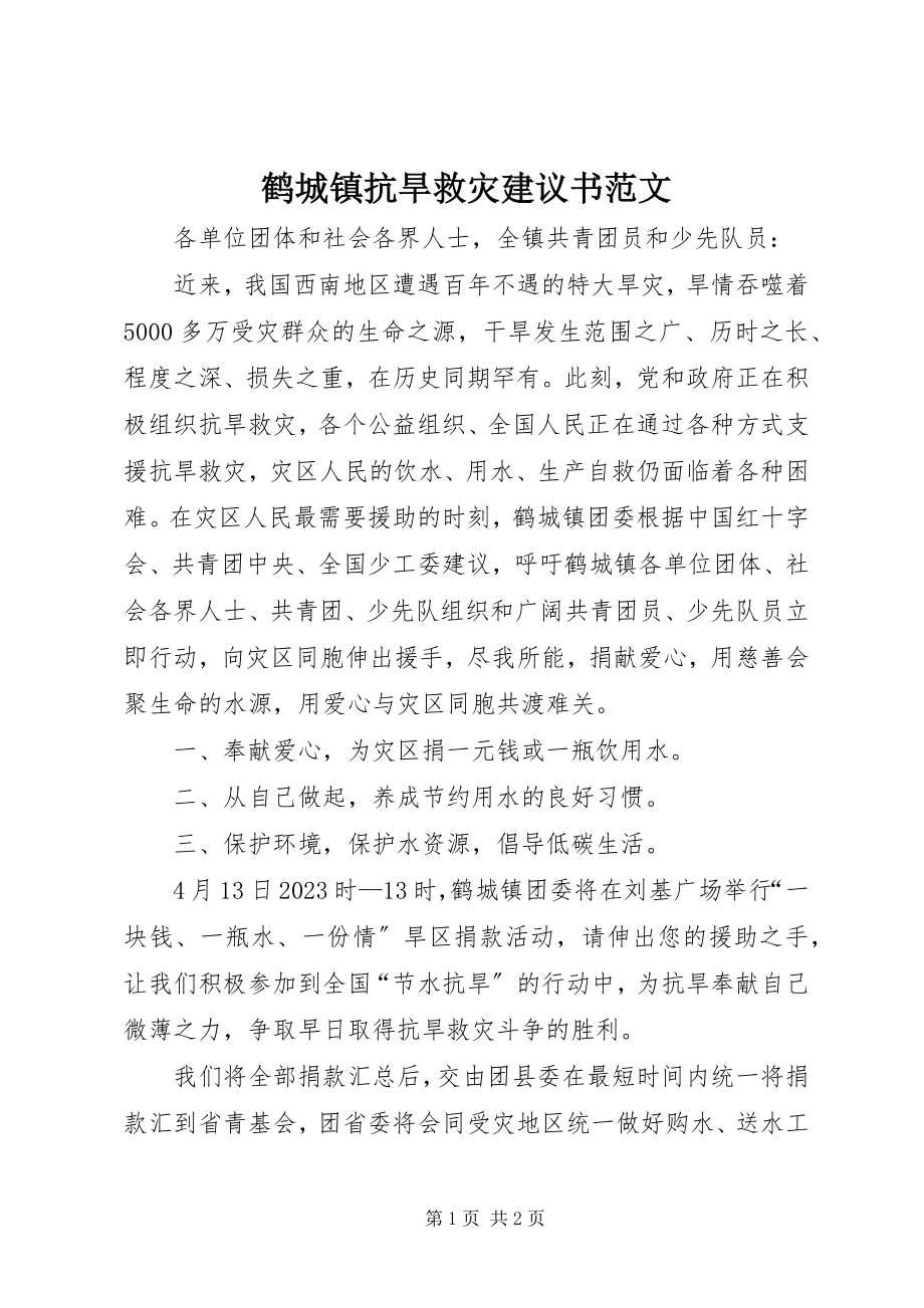 2023年鹤城镇抗旱救灾倡议书.docx_第1页