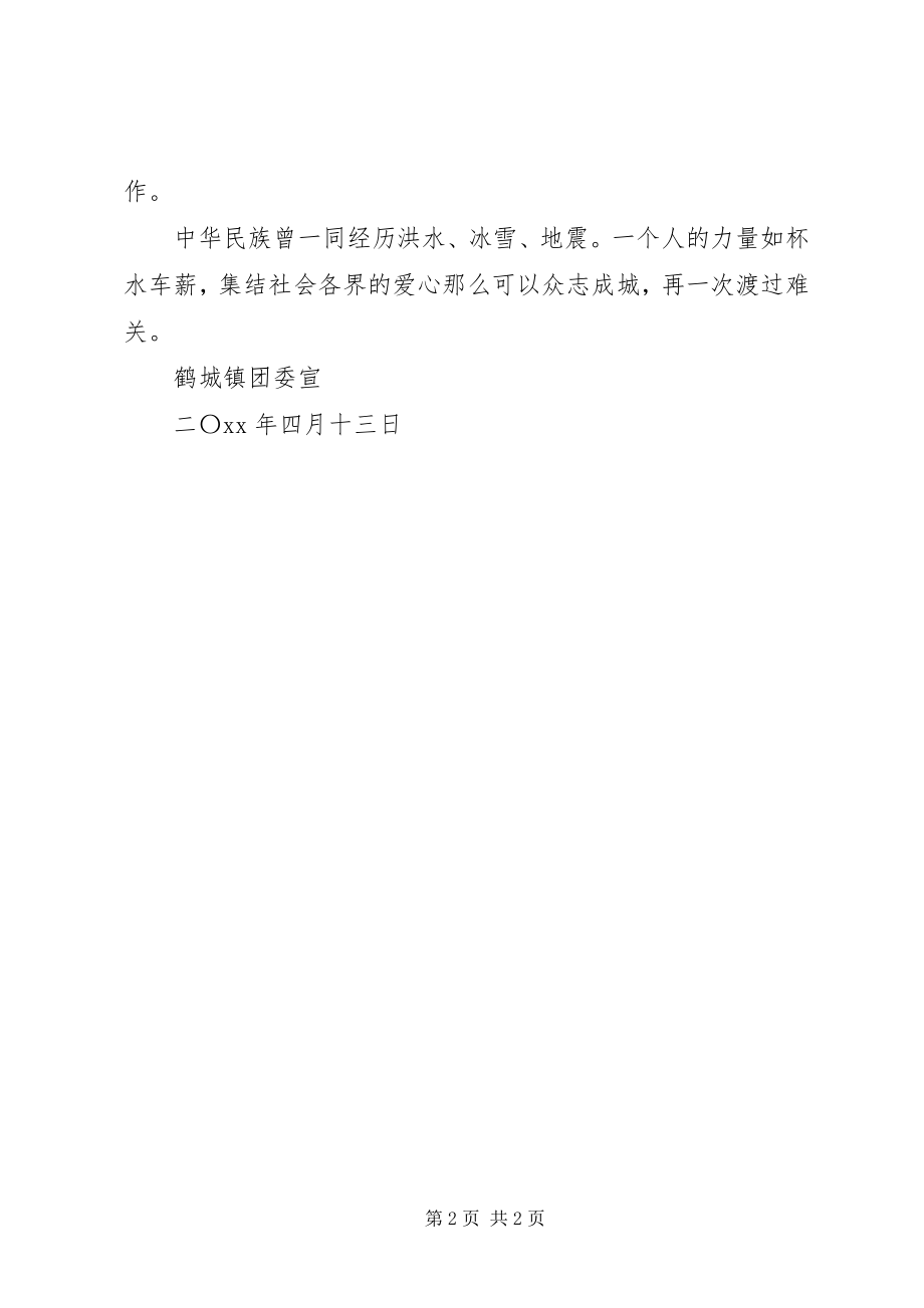 2023年鹤城镇抗旱救灾倡议书.docx_第2页