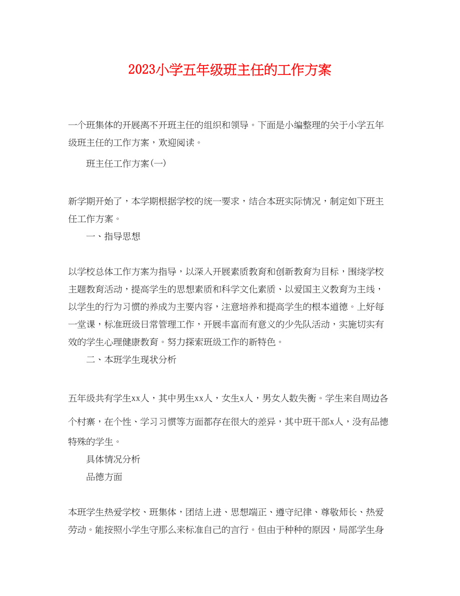 2023年小学五级班主任的工作计划.docx_第1页