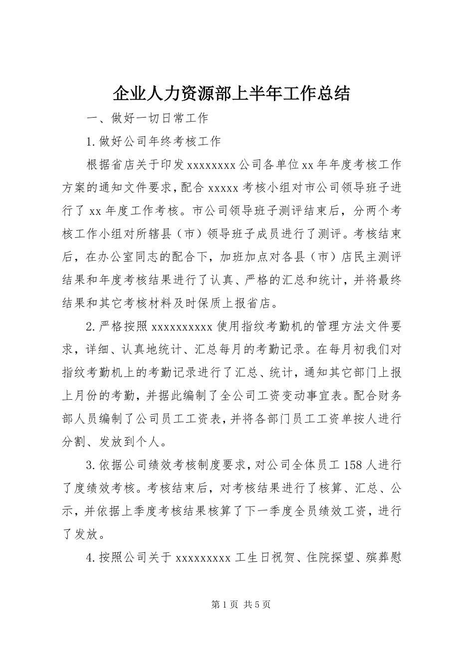 2023年企业人力资源部上半年工作总结.docx_第1页