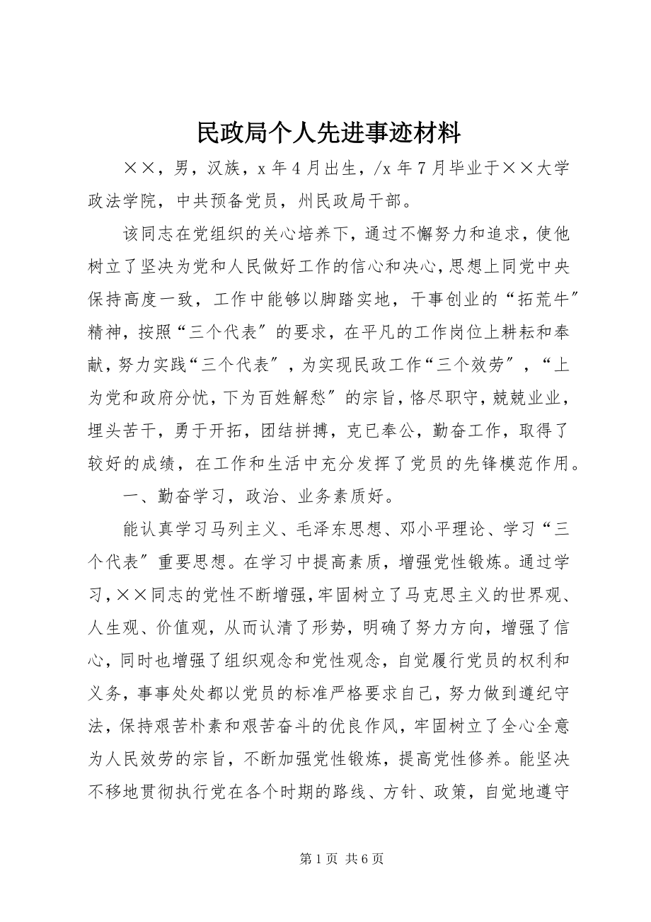 2023年民政局个人先进事迹材料.docx_第1页