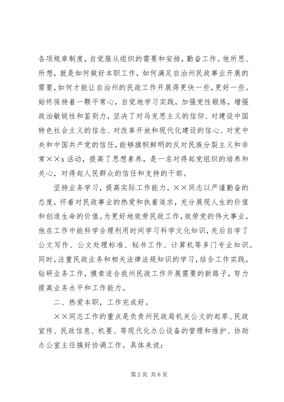 2023年民政局个人先进事迹材料.docx_第2页