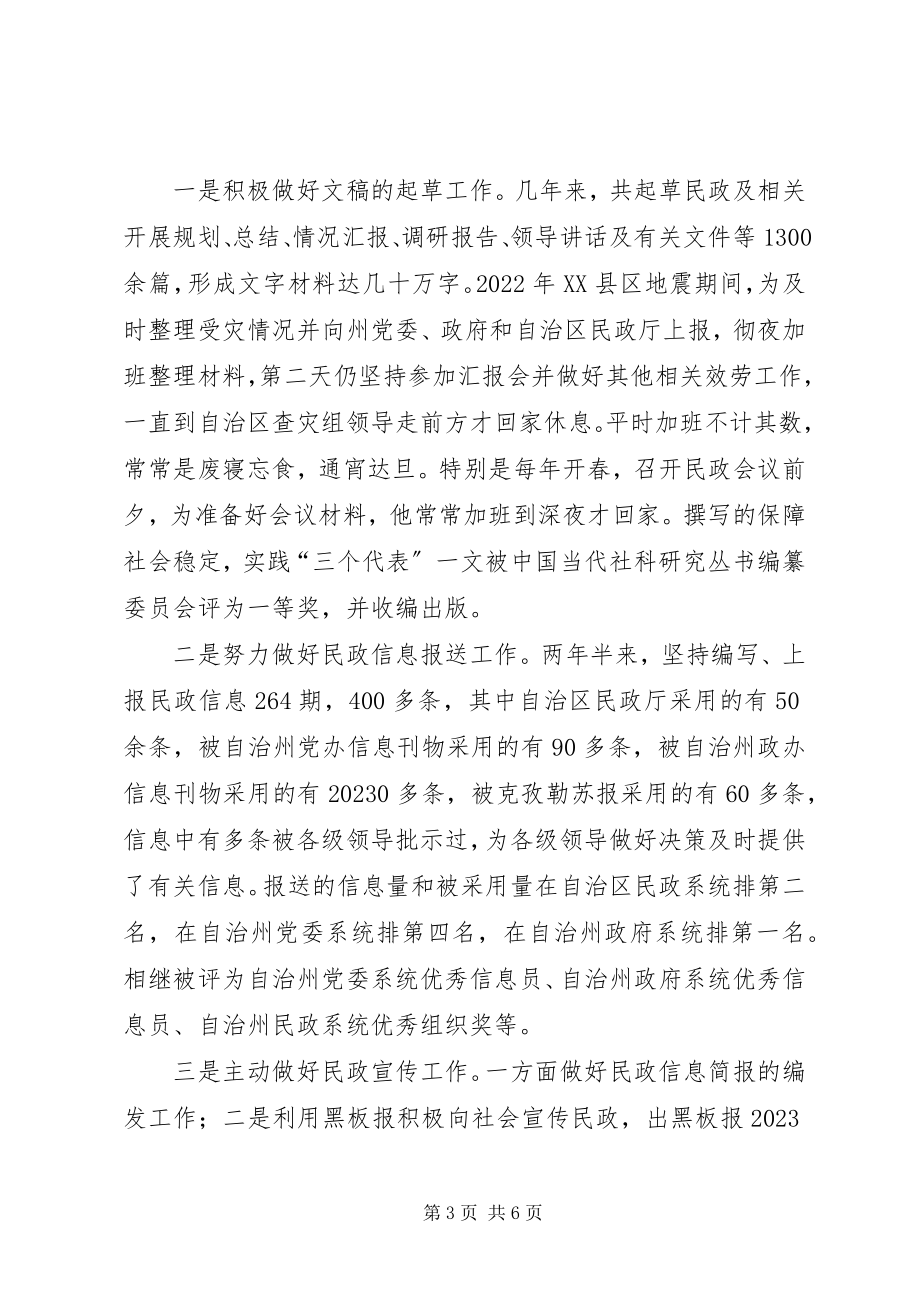 2023年民政局个人先进事迹材料.docx_第3页