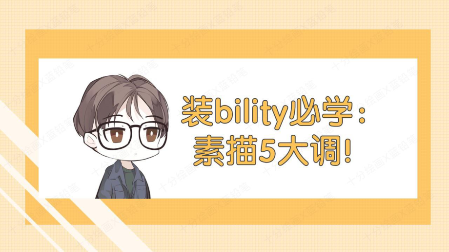 7-装bility必学：素描5大调.pptx_第1页